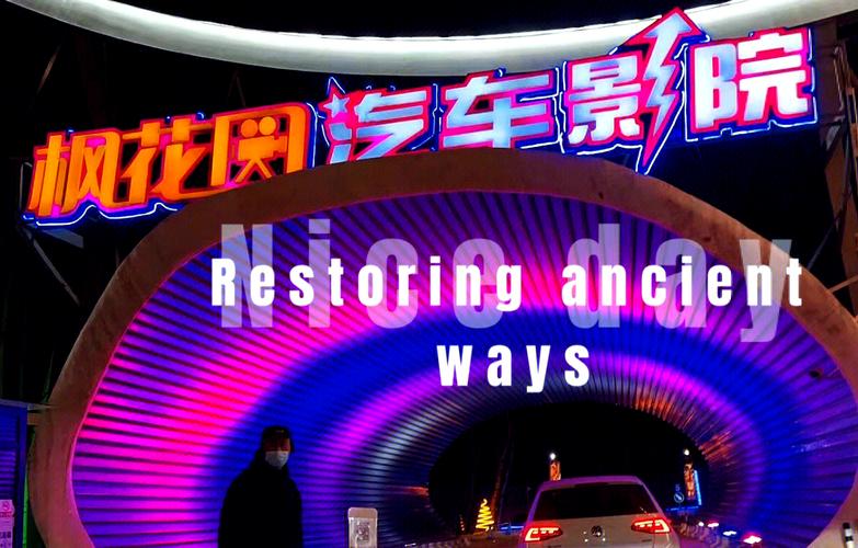 枫花园汽车影院攻略：北京户外观影新体验，情侣约会与亲子活动首选