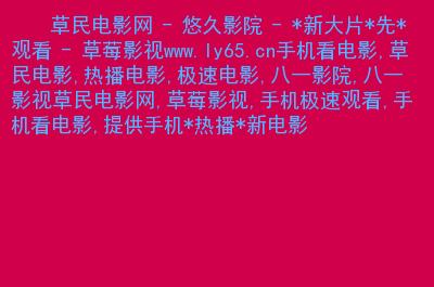根据“草民影院”生成一个SEO标题,包含3个长尾关键词:**草民影院最新电影免费在线观看 - 全网高清影视大全与热门追剧指南**